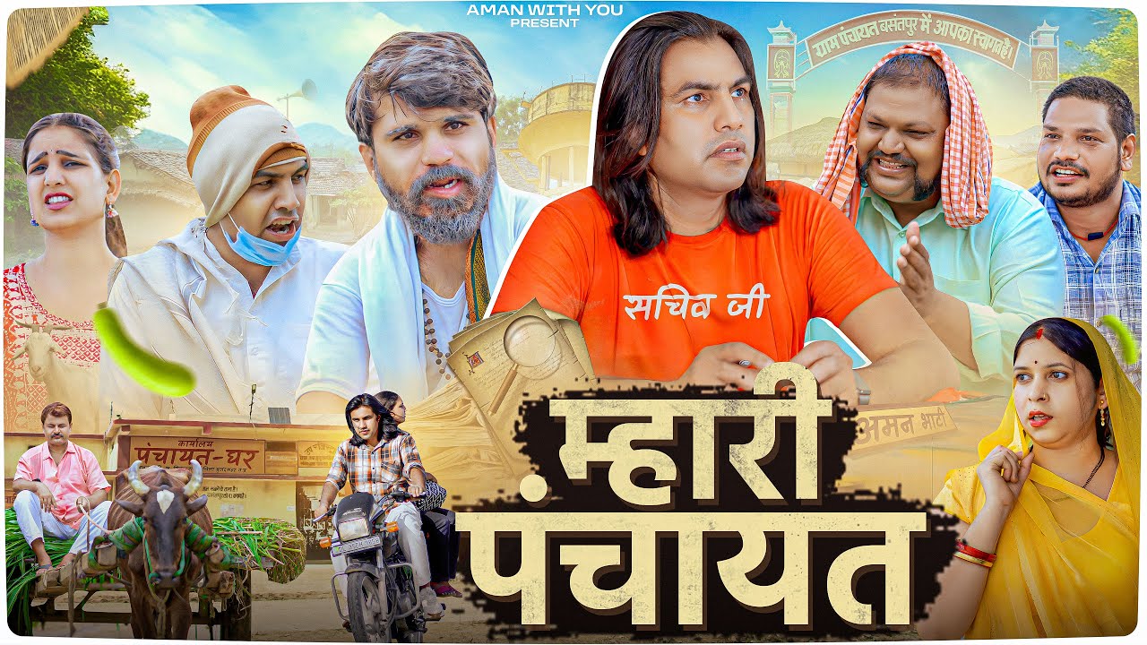 Mahari Panchayat | Aman With You | Aman Bhati