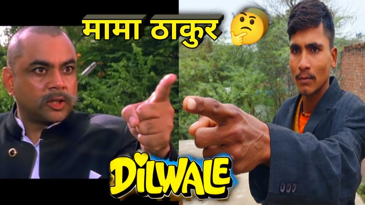 Dilwale (1996/ |Ajay Devgan | Sunil Shetty| Mama Thakur Best Dialogue | DilwaleMovie Spoof I