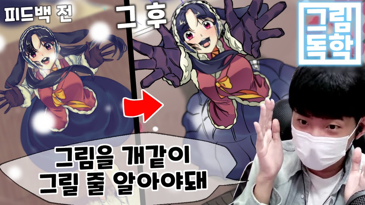 오랜만에 시청자들 그림을 피드백 해봤습니다 ㅋㅋㅋ [그림독학]