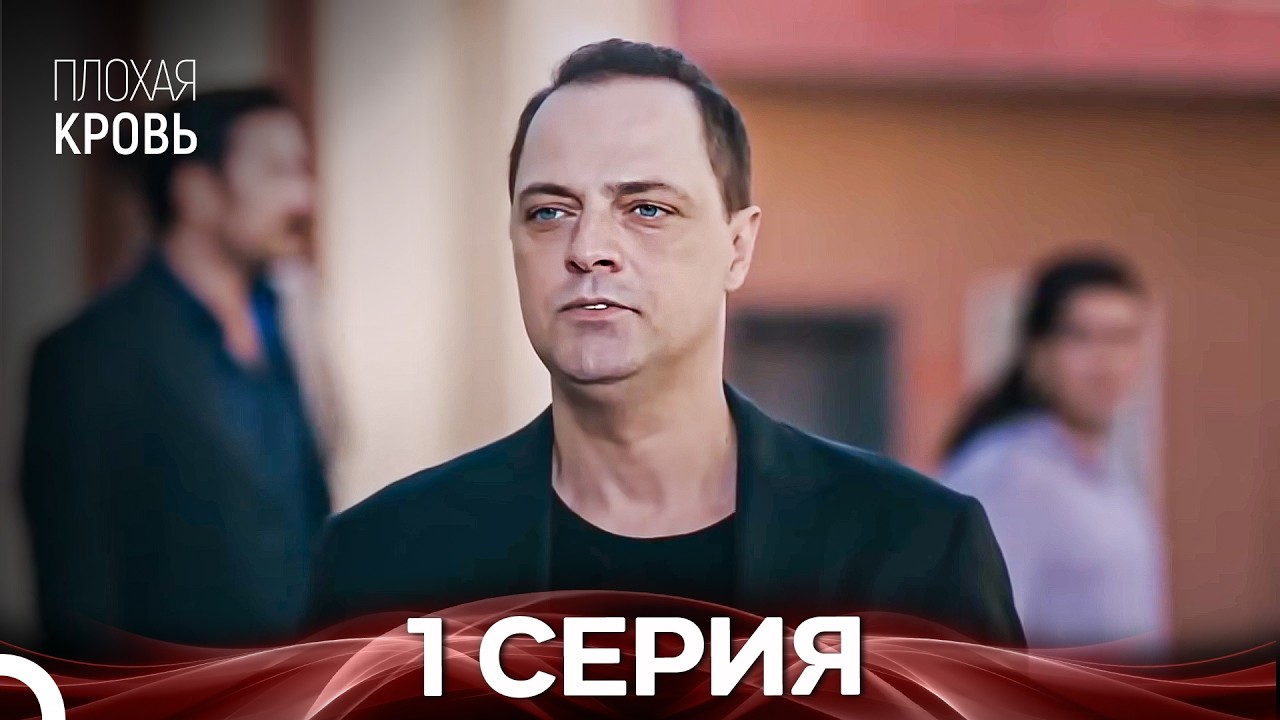 Плохая кровь 1 серия (русская озвучка)