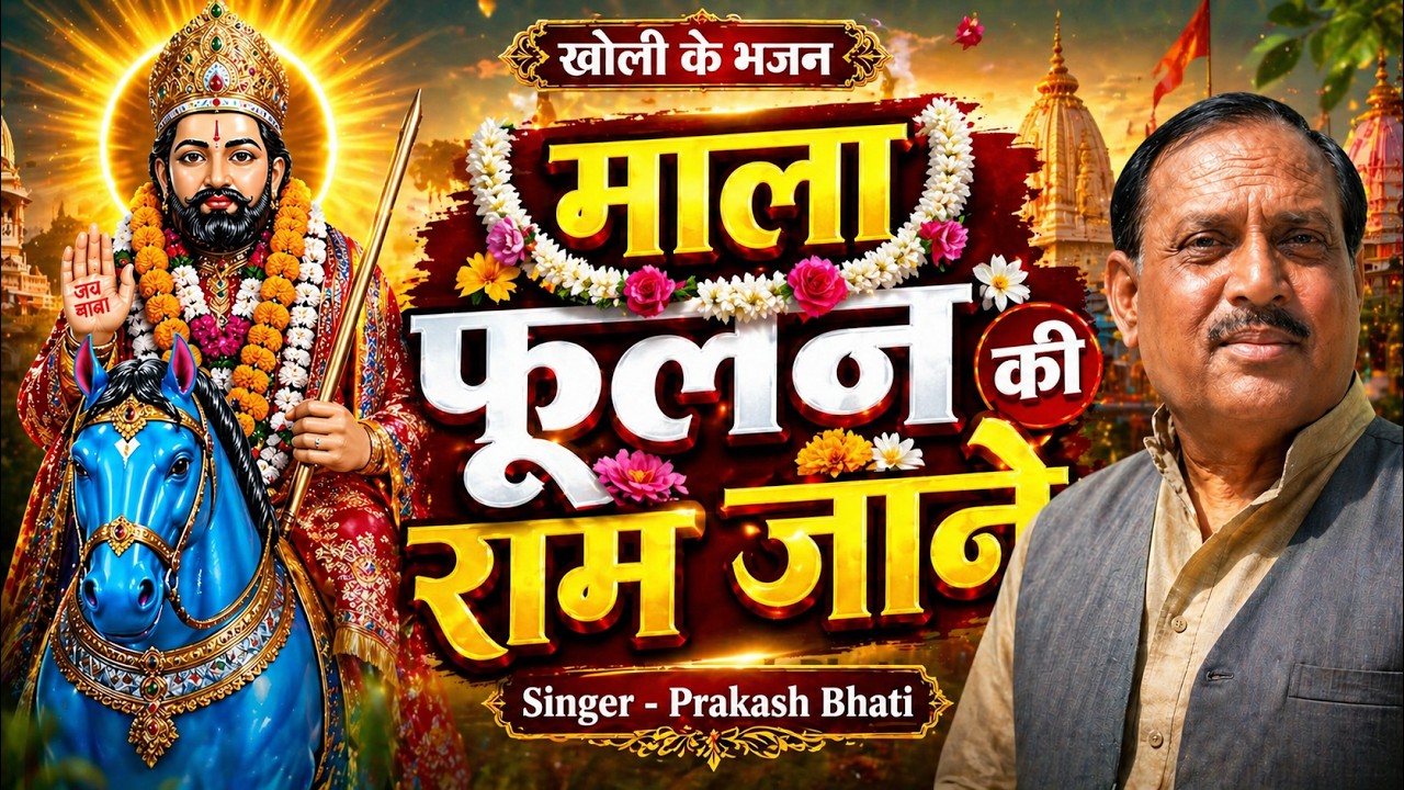 माला फूलन की राम जाने (खोली के भजन) Mala foolam ki ram jane, Singer - Prakash Bhati