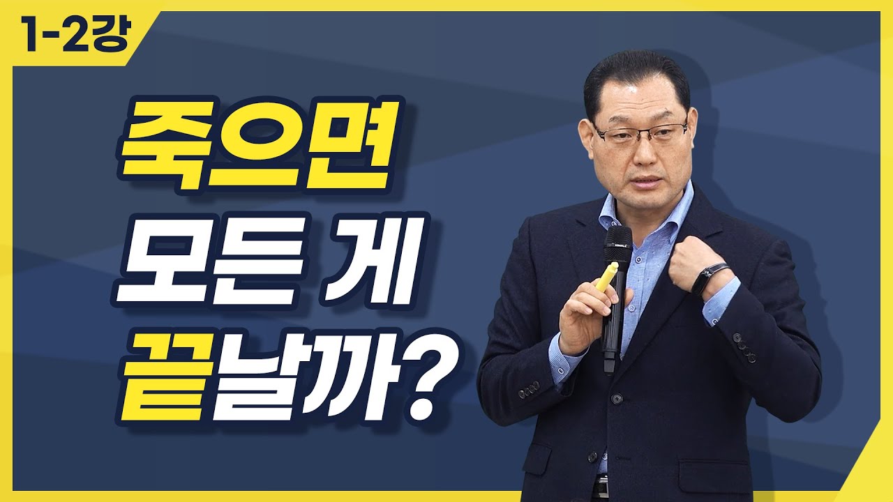 [종교세미나] 죽으면 모든게 끝일까?