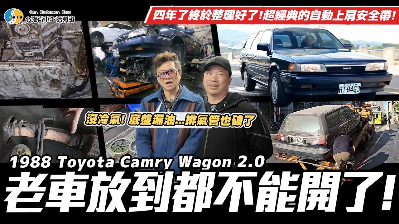 【愛車大改造】車會折價但零件不會!老車光耗材就燒了一堆錢! / 1988 Toyota Camry Wagon 2.0【小施汽車】
