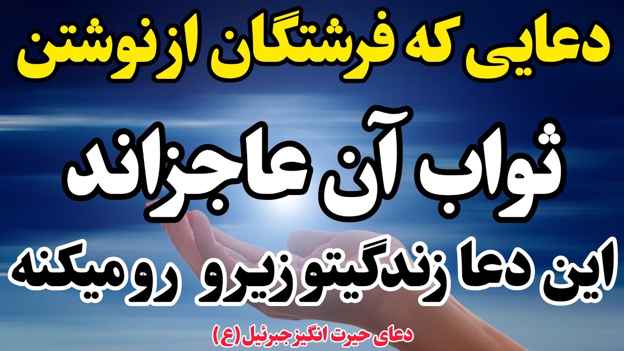 فضیلت حیرت انگیزدعای جبرئیل(ع)🌾دعایی که فرشتگان ازمحاسبه ثواب آن عاجزاند🌱این دعازندگیتوزیرو رو میکنه
