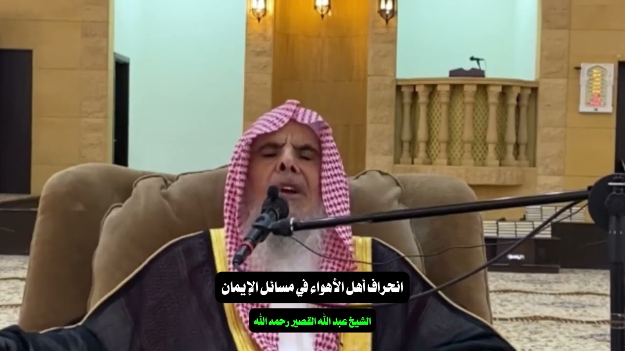 انحراف أهل الأهواء في مسائل الإيمان |  الشيخ عبد الله القصير رحمه الله
