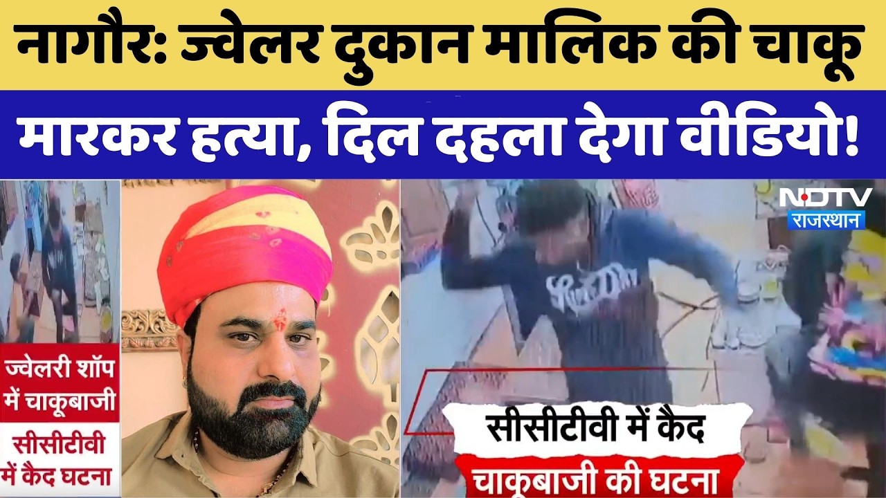 Nagaur Jeweler Murder News: ज्वेलर दुकान मालिक की चाकू मारकर हत्या, दिल दहला देगा Video। Top Crime