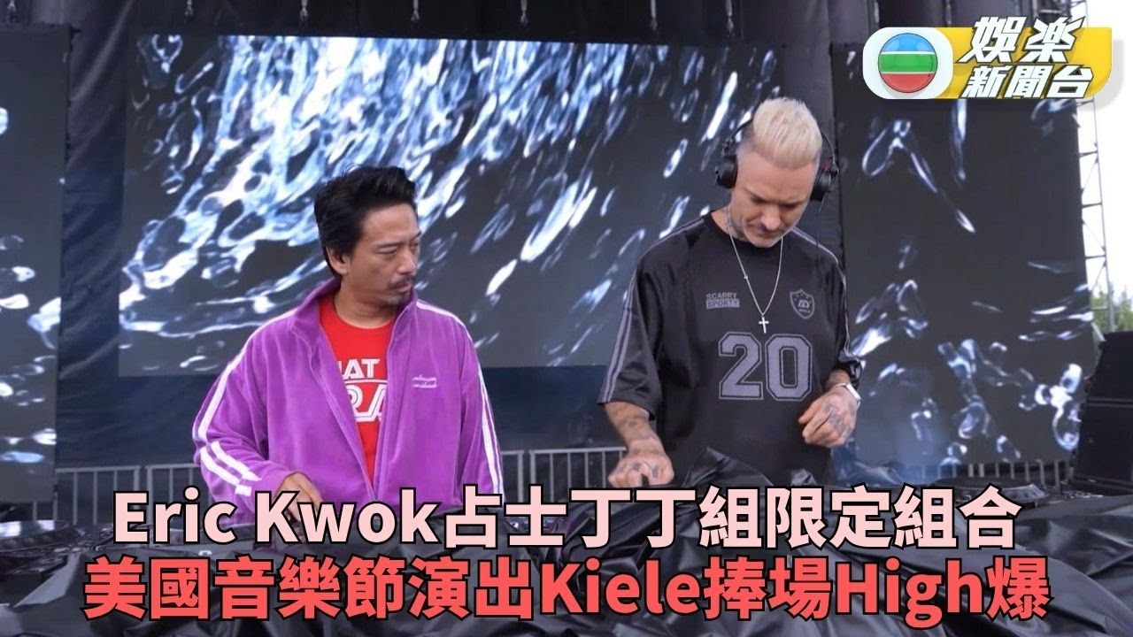 Eric Kwok拍檔占士丁丁LA音樂節打碟 Kiele撐恩師場聞XiX歌曲興奮大叫