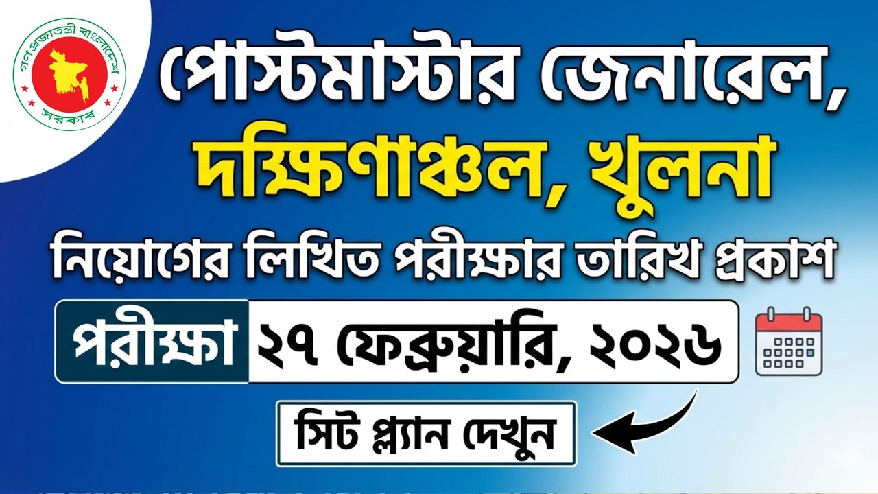 পোস্টমাস্টার জেনারেল, দক্ষিণাঞ্চল, খুলনা নিয়োগ পরীক্ষা ২০২৬ | পরীক্ষার তারিখ ও সিট প্ল্যান ২০২৬