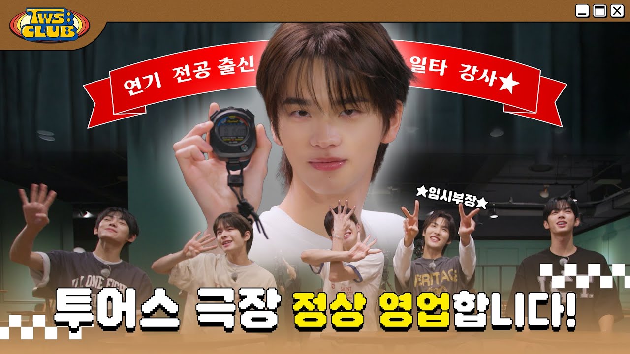 [TWS:CLUB] 투어스 극장 #1 | EP.16