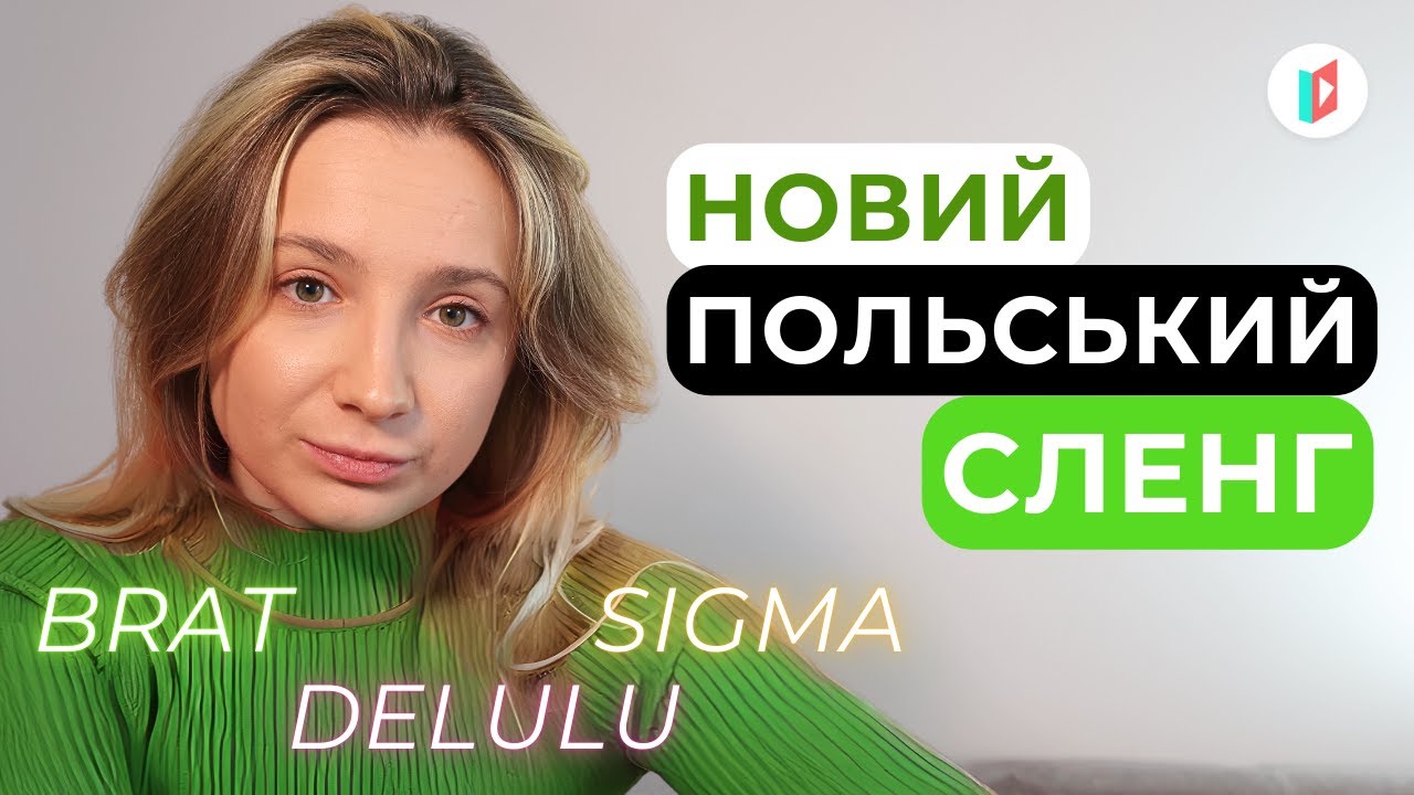 10 сленгових слів, які має знати кожен