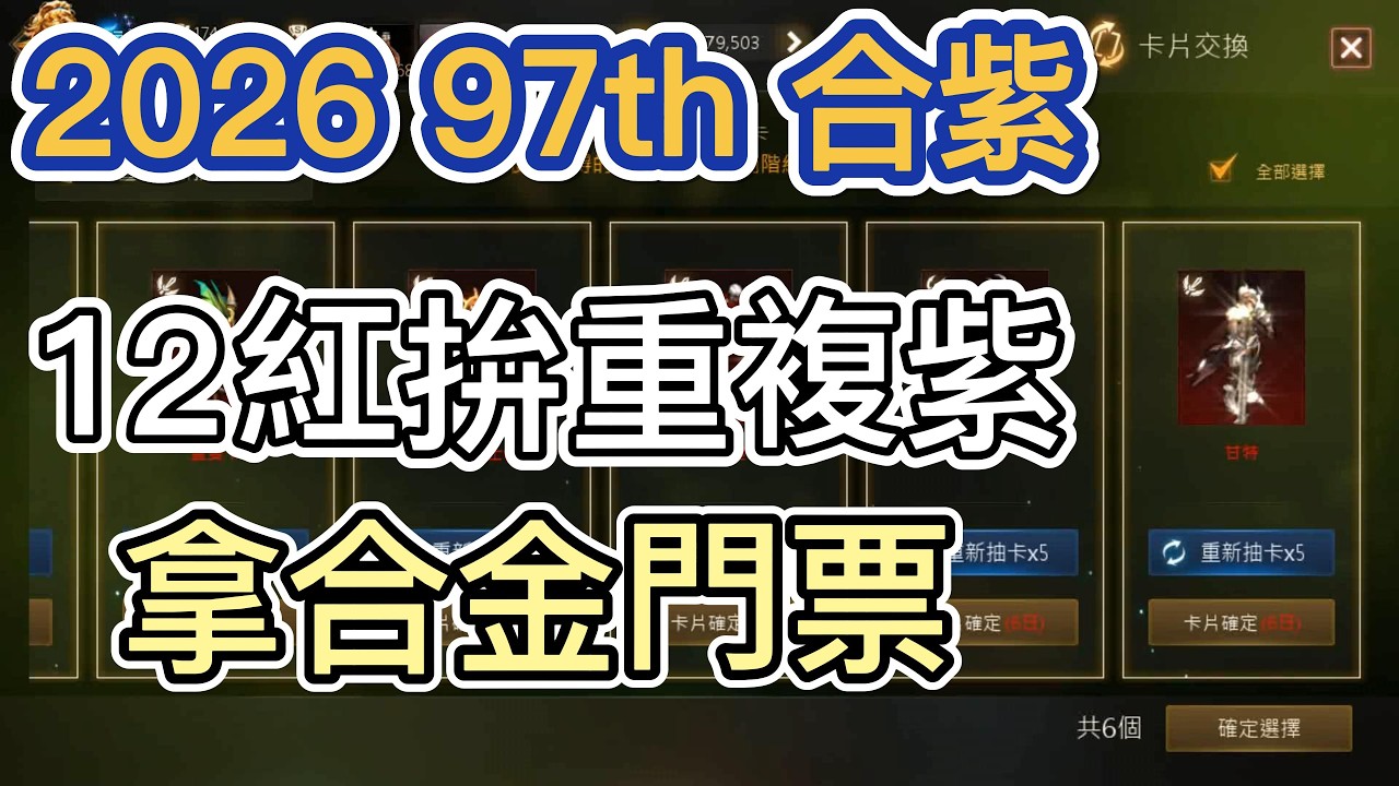 【天堂M】2026年第97次合紫 12紅拚重複紫拿合金門票