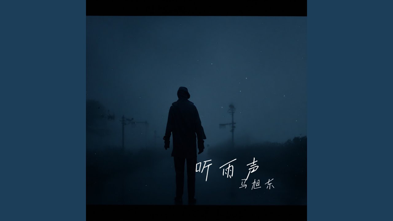 听雨声（听雨声在滴答滴答滴）