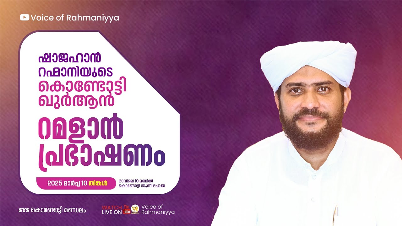 VR Live -ഷാജഹാൻ റഹ്മാനിയുടെ റമളാൻ കൊണ്ടോട്ടി ഖുർആൻ ക്ലാസ്സ്‌  |  10/03/25