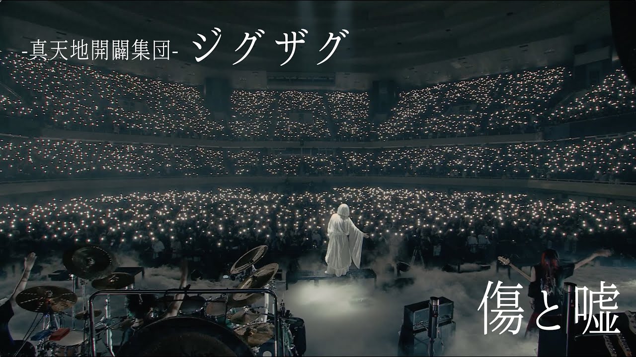 -真天地開闢集団-ジグザグ「傷と嘘」 from 2022.11.15 日本武道館単独禊『慈愚挫愚』