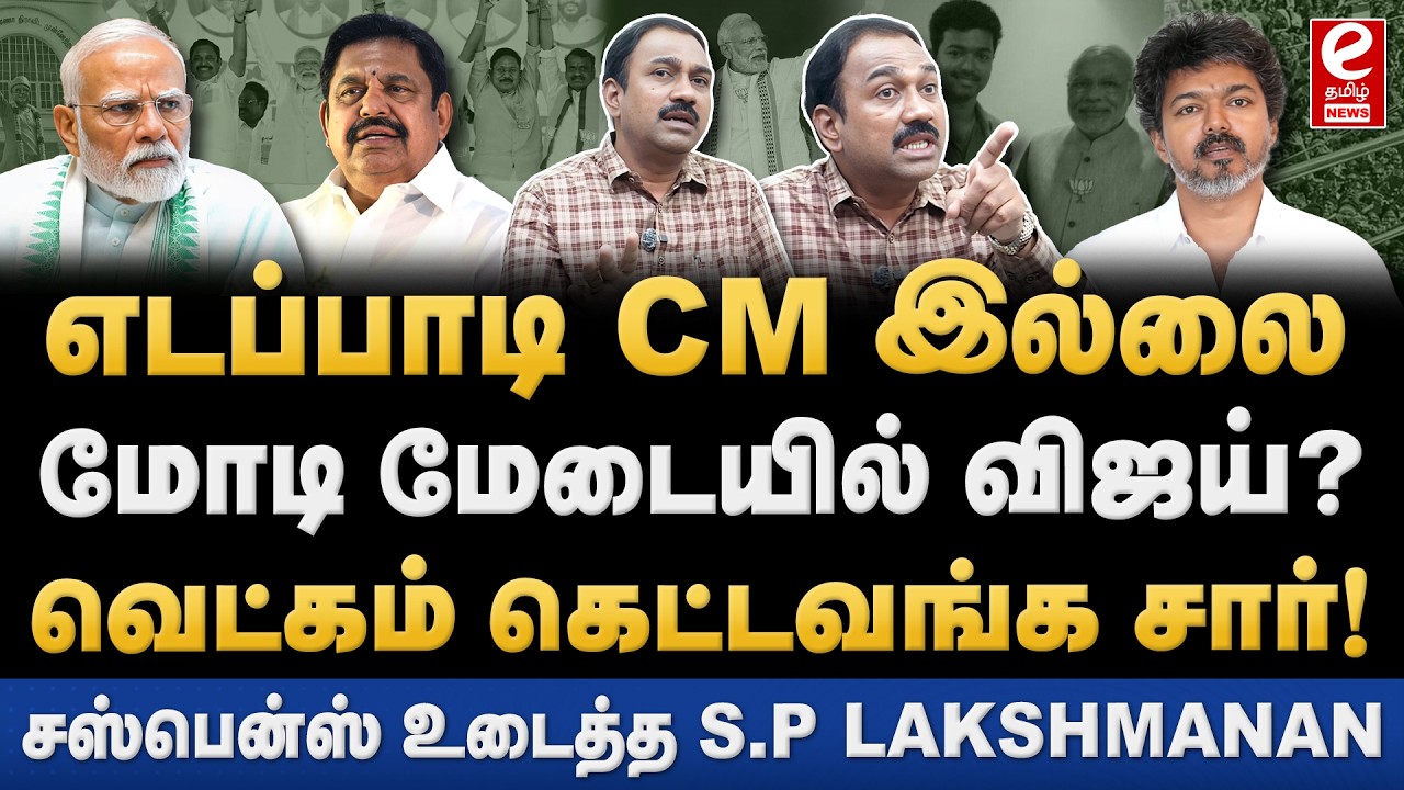 இன்று NDA மேடையில் பங்கு கொள்கிறாரா விஜய்? SP Lakshmanan Interview | ADMK | TVK | Vijay | Modi