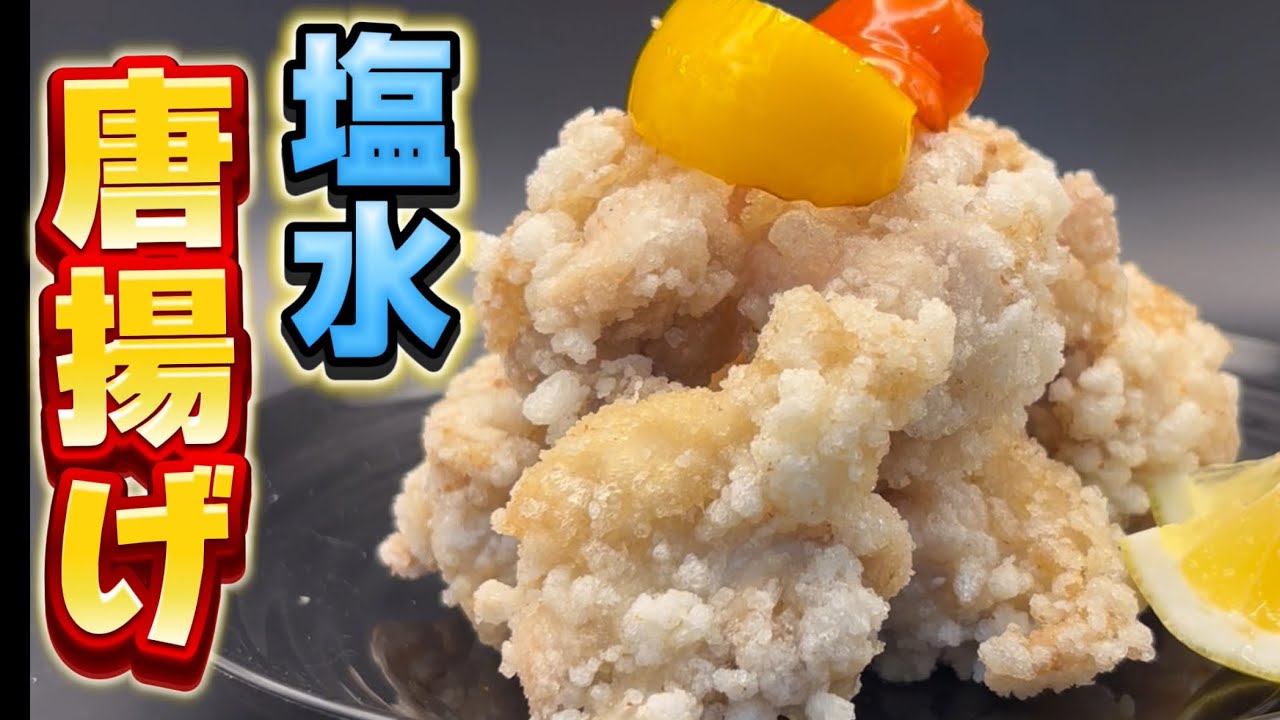 塩唐揚げの究極！これ以上簡単な味付けはないでしょう　誰でもできるように詳しく解説します！塩水で味付け　簡単な 塩唐揚げ！Japanese cooking