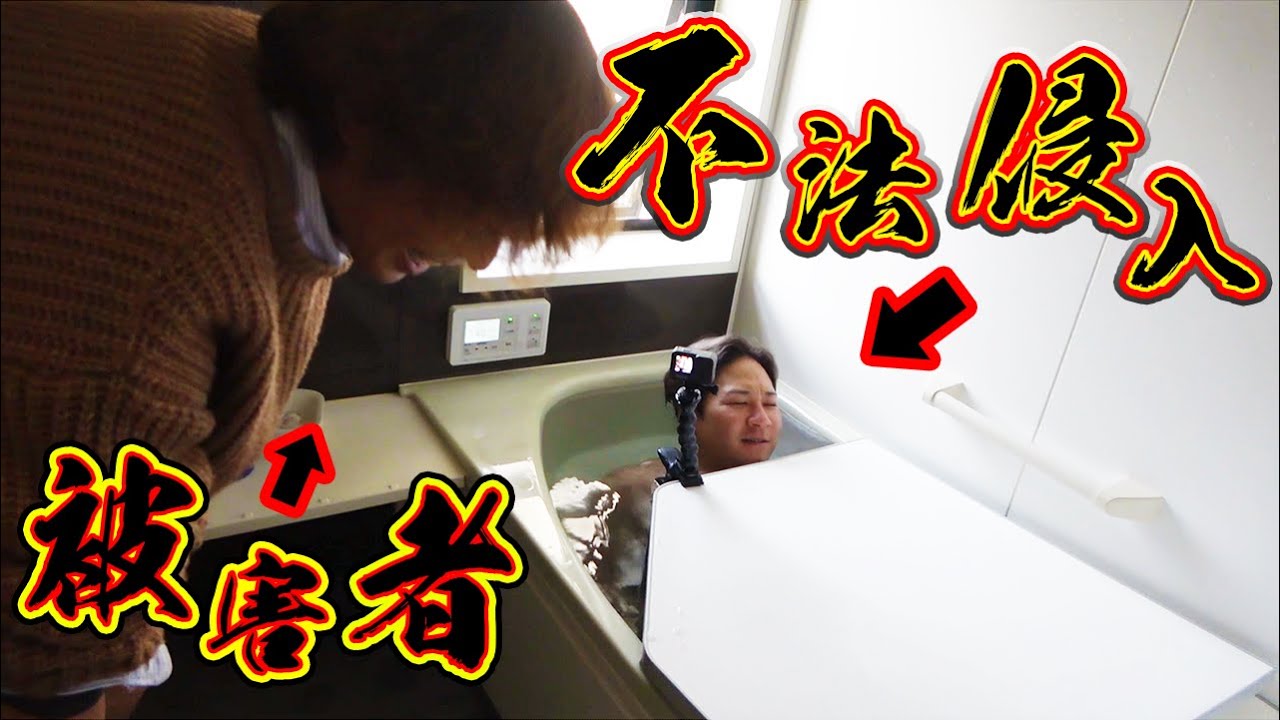 【ドッキリ】メンバーの家の風呂に勝手に入ってみた！