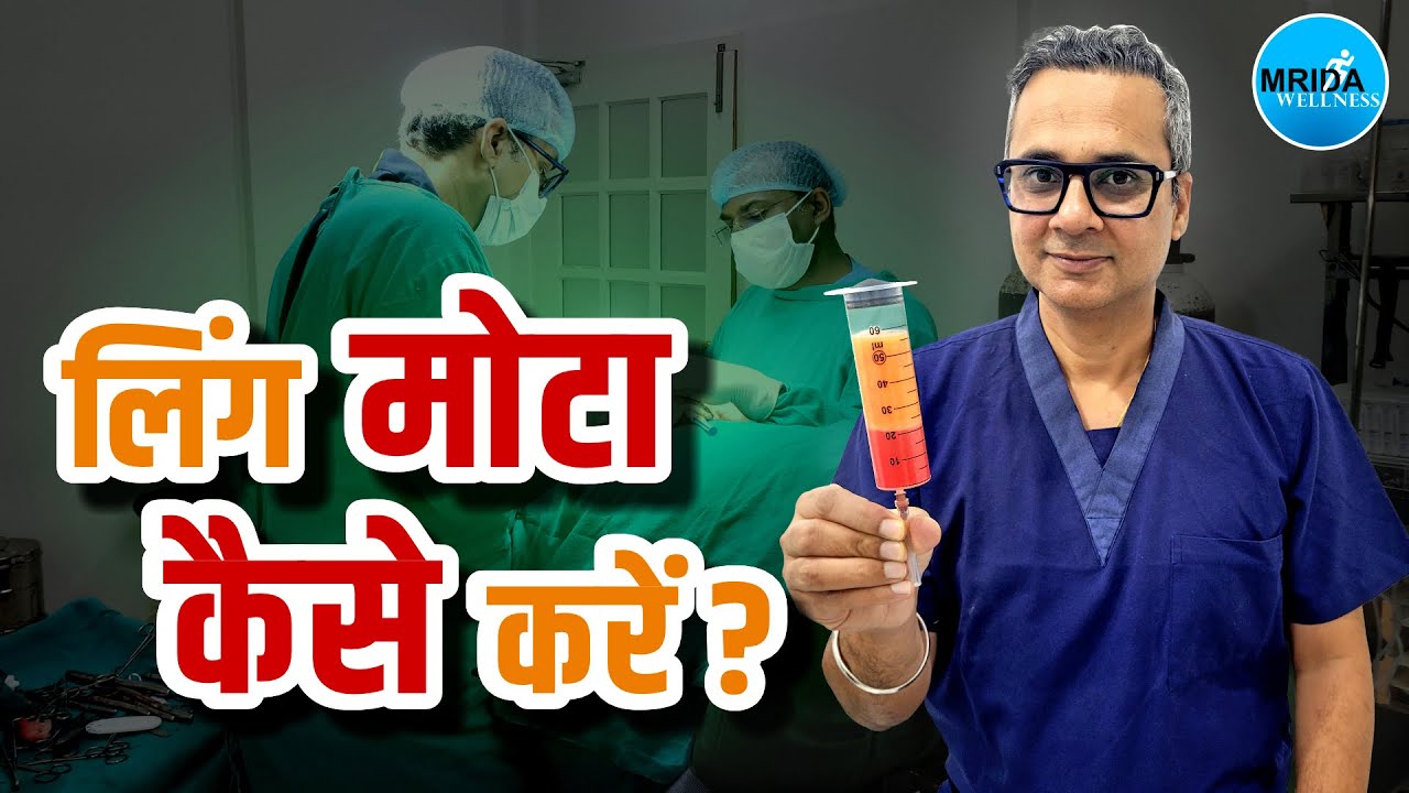 Penis Girth Enhancement Using Body Fat | Penile Fat Grafting Explained | पेट की चर्बी से ➤ लिंग मोटा