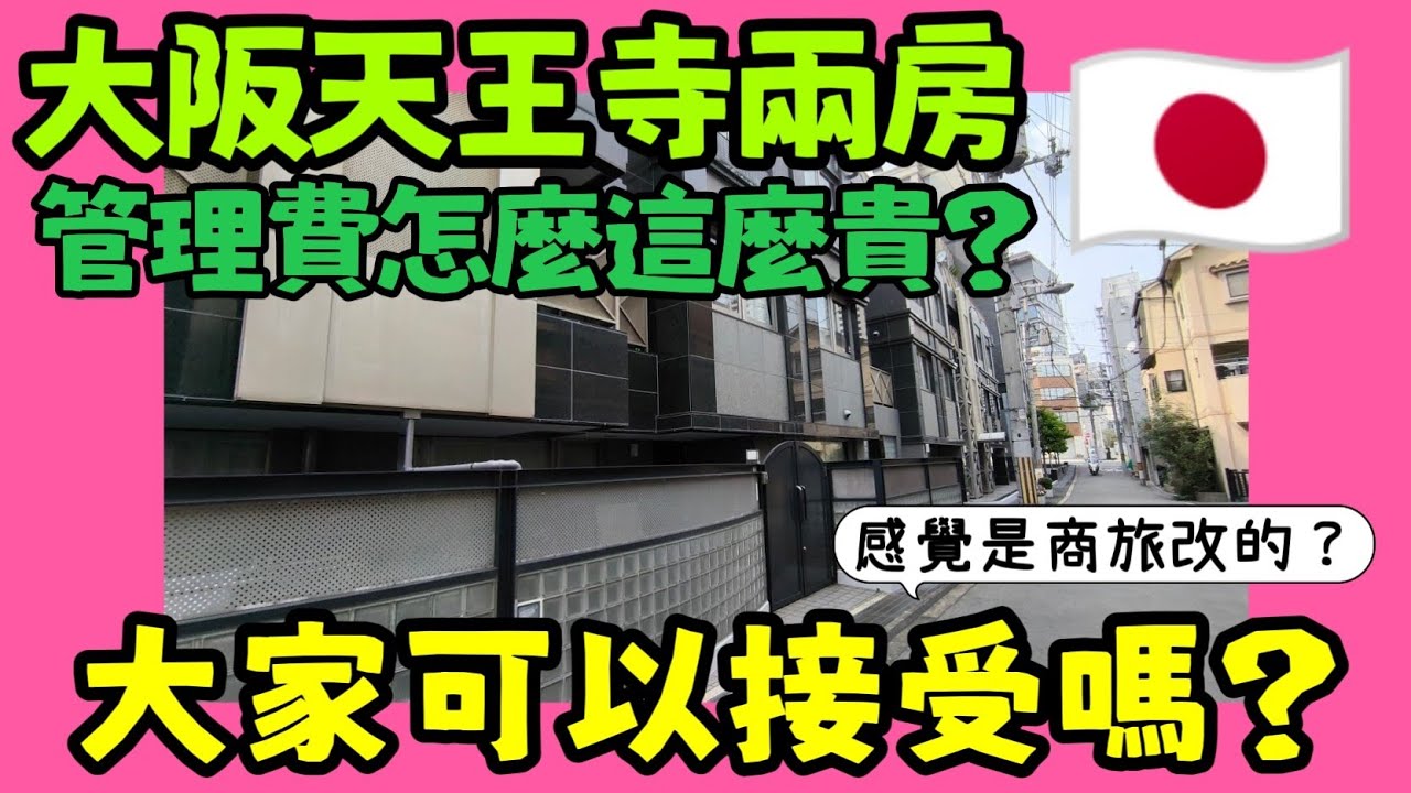 【日本房產】大阪天王寺區「高成本置產」陷阱？開箱92平米超大2LDK，月繳破萬台幣管理費的真相！