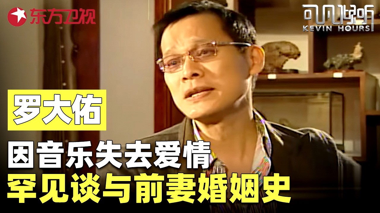 #罗大佑 罕见谈与前妻感情史，丁克12年刚结婚就离婚，转身娶小13岁娇妻得千金，71岁的他如今还好吗？#可凡倾听 FULL