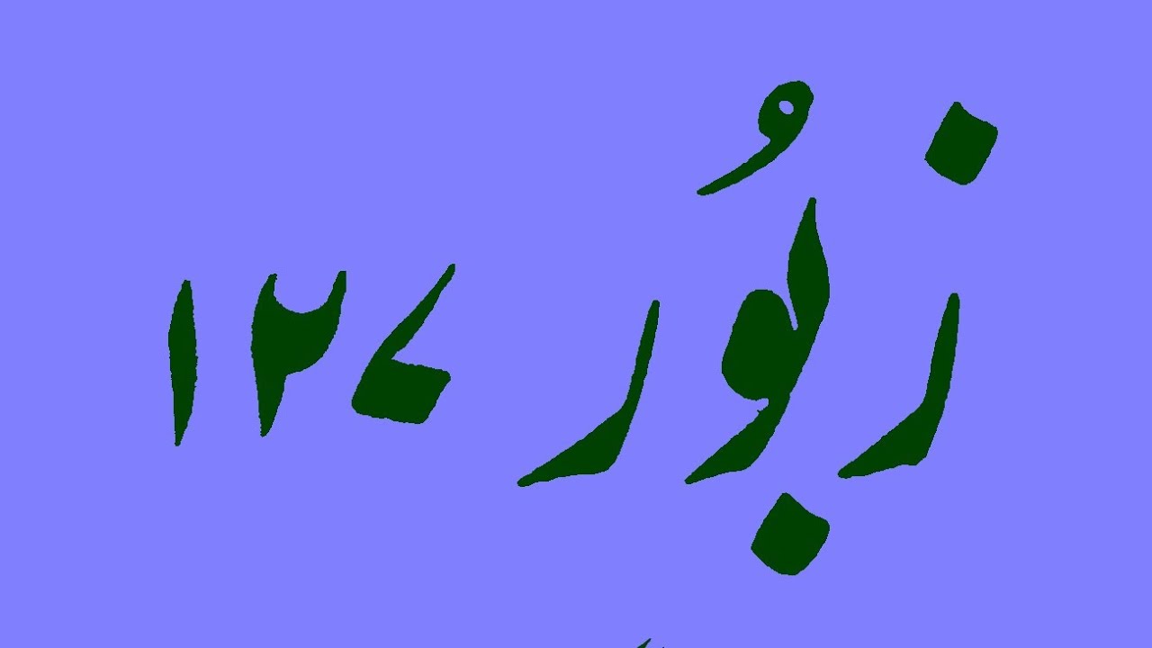 Zaboor 127 (Psalm 127) jai YAHOWA na ghar banaway