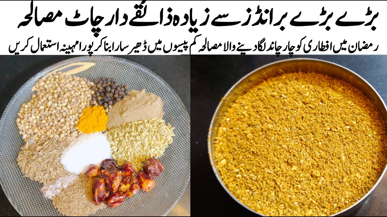 اس رمضان میں خواتین کی ٹینشن دورکردینےوالی کمال کی ریسیپی اسپیشل چاٹ مصالہ  Homemade Chaat Masala