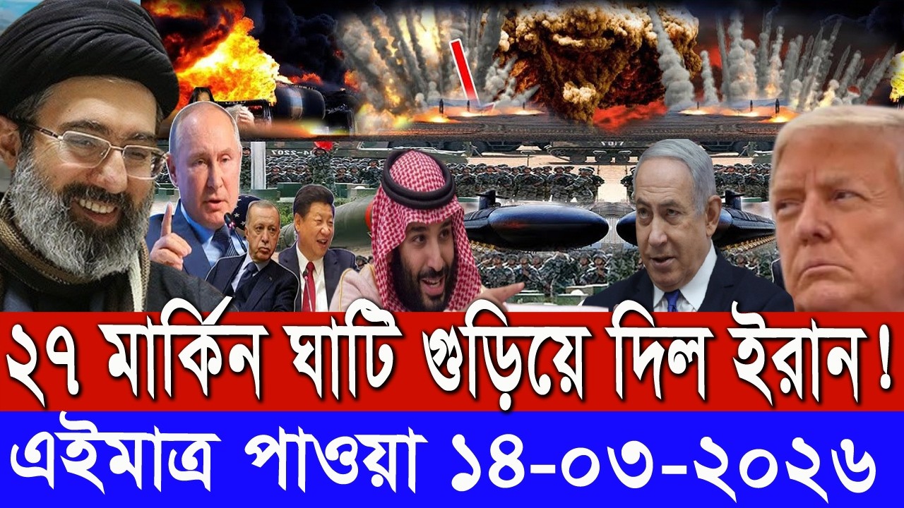 আন্তর্জাতিক সংবাদ।Today 14 March : 2025। Attack TV।ইরান ইসরাঈল সংঘাত।International News Bangla।