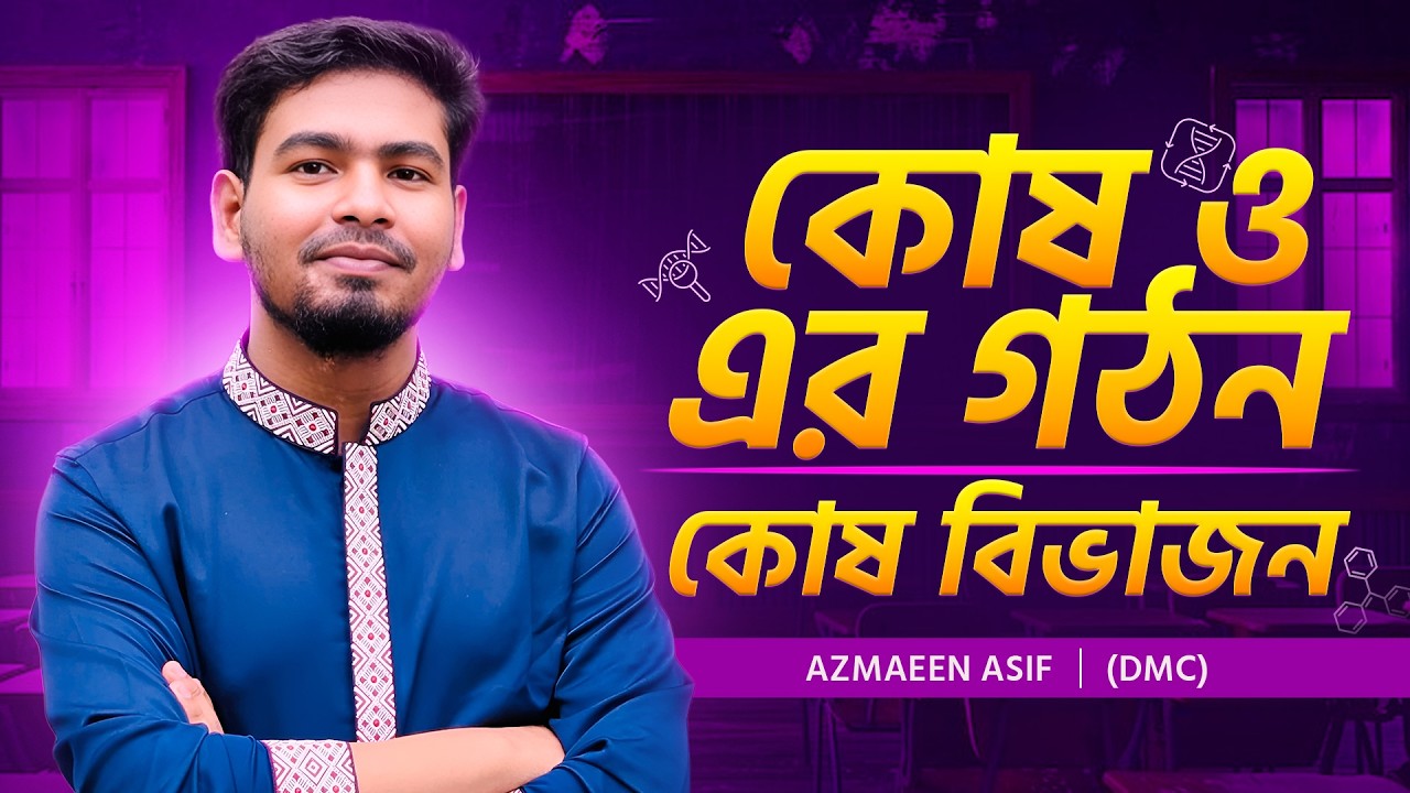 কোষ ও এর গঠন এবং কোষ বিভাজন । GST Preparation । আসিফ ভাইয়া