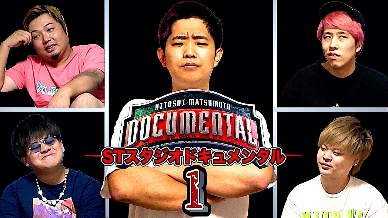 笑ったら即退場！『STスタジオ・ドキュメンタル』