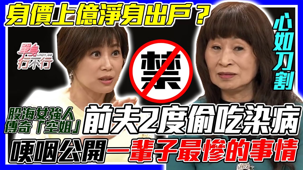 前夫2度偷吃染病！台灣「傳奇空姐」犀利媽哽咽公開人生中最慘的事！身家上億離婚遭淨身出戶？縱橫股場三十年！女強人股市翻身變富豪全靠這一招！｜每周精選