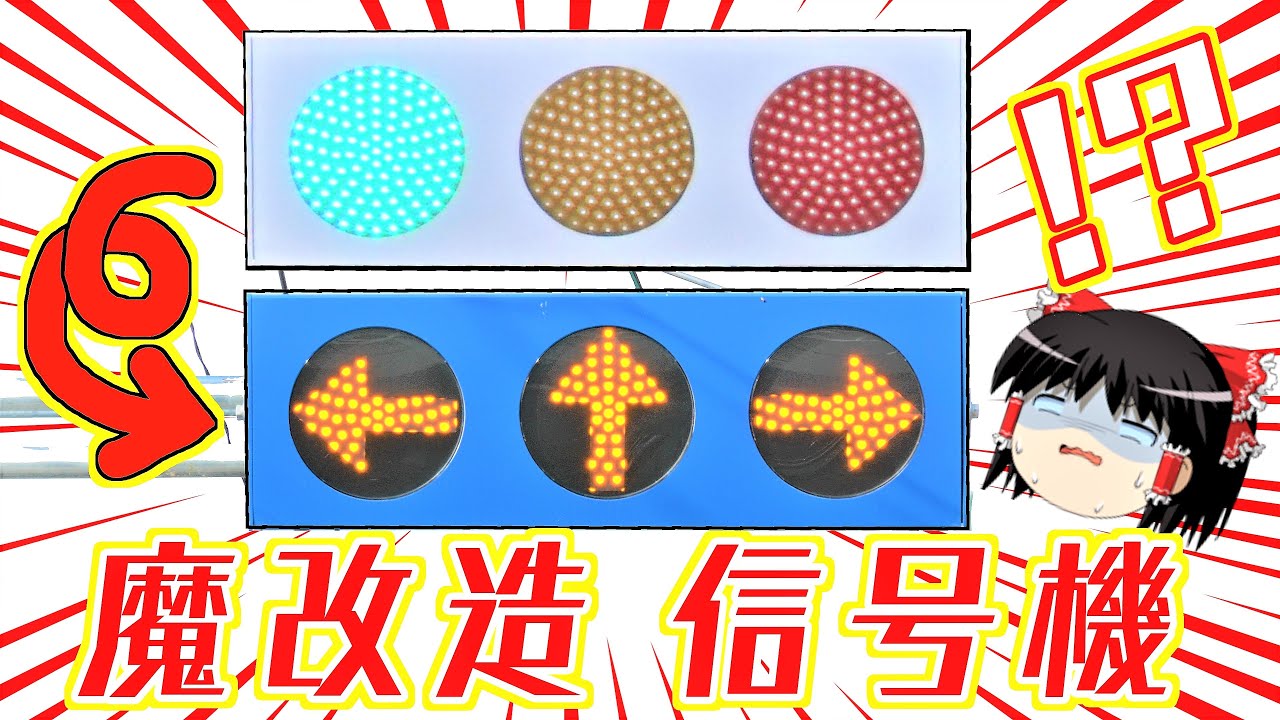【初見殺し】黄色矢印信号機！？理解不能よそ者お断りの意味不明な大都会岡山シリーズその2～ゆっくり解説&茶番～交互通行区間の灯器