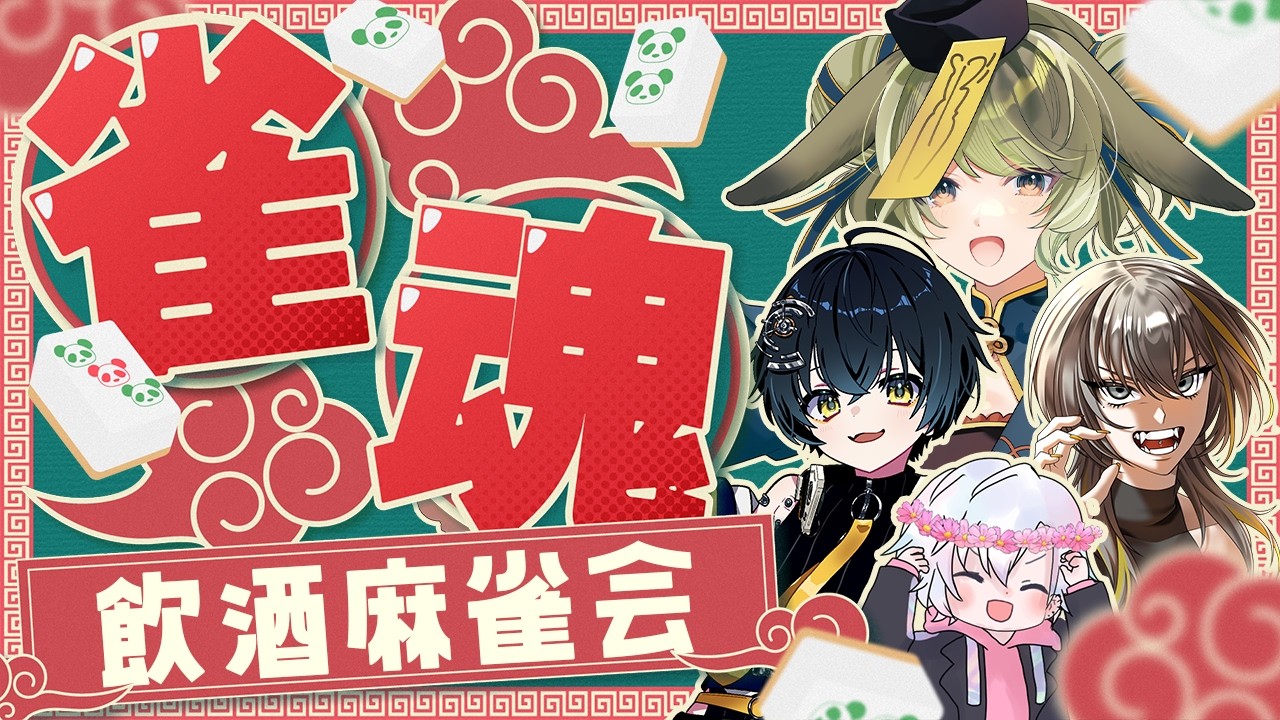 【雀魂】お友達と麻雀雑談の会！！【秋瀬きら/#雀魂】