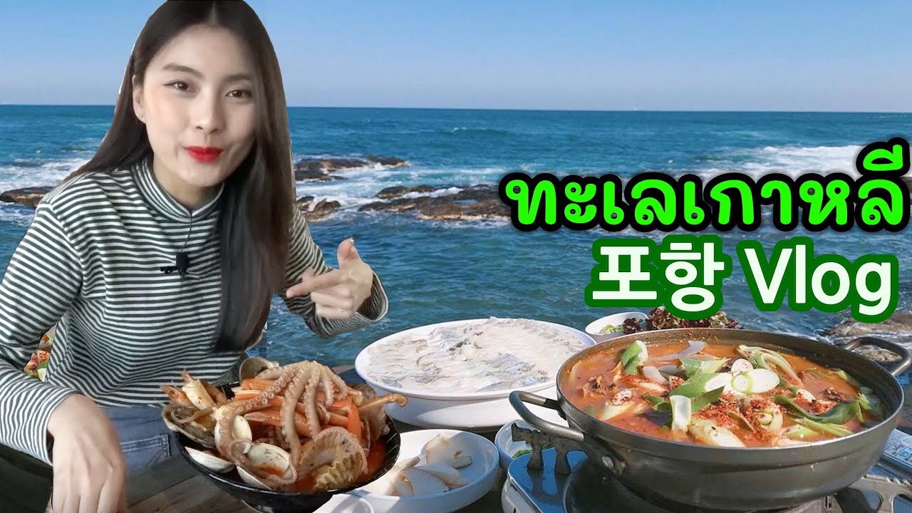 เที่ยวเกาหลี ทะเลหน้าหนาวมันดียังไง? 포항 겨울바다! 맛집 다 털고 온 태국소녀