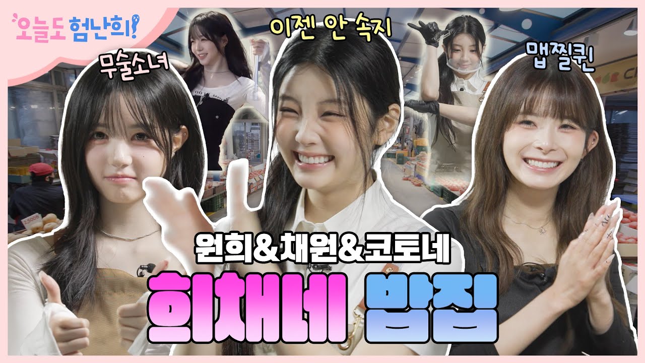 [EN/JP] 시장 밥집에 갔는데 5세대 걸그룹들이 일하고 있었어! 꿈얘기가 아니라니까! |아일릿 원희&tripleS 코토네&채원|[오늘도 험난희] EP.02