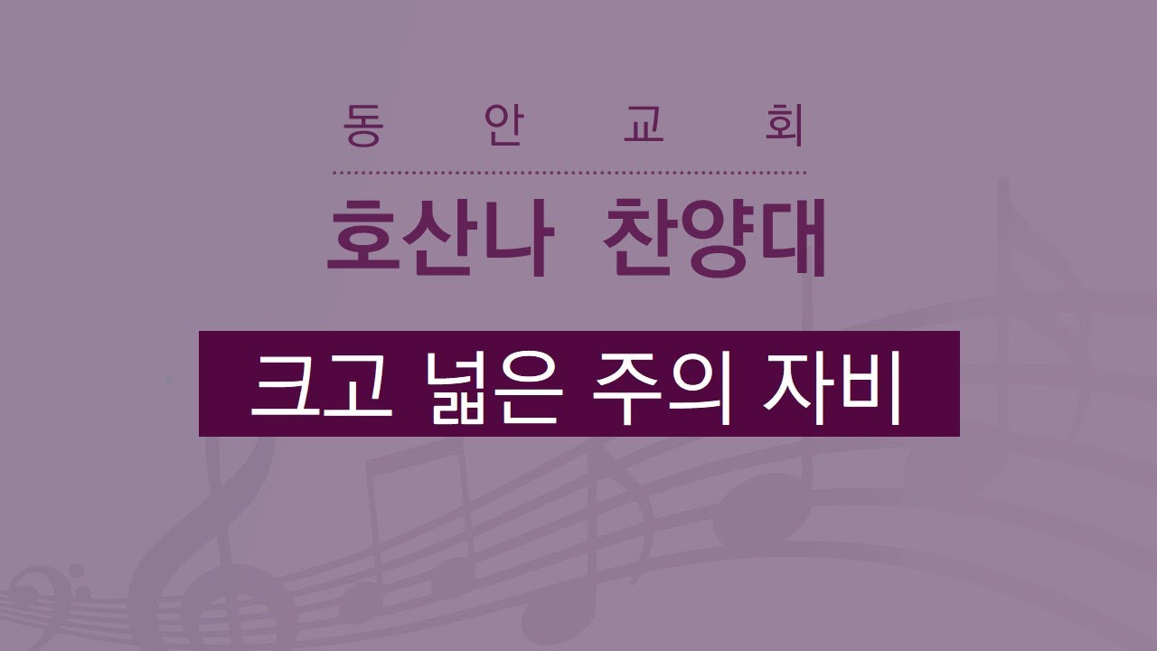 [동안교회] 2026년 2월 22일 | 크고 넓은 주의 자비 | 호산나 찬양대