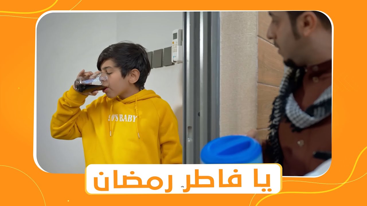 شباب البومب 10 | عامر شاف أخوه بيفطر في نهار رمضان 🤣🤣