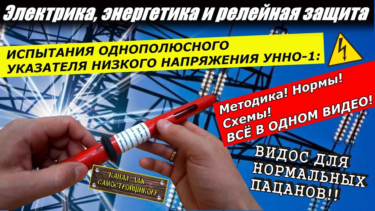 КАК ИСПЫТАТЬ УКАЗАТЕЛЬ НИЗКОГО НАПРЯЖЕНИЯ ТИПА УННО-1? МЕТОДИКА, НОРМЫ, СХЕМЫ ИСПЫТАНИЯ! СУПЕР-ВИДЕО