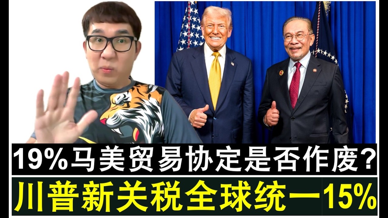 【韭菜人生】第765期 川普征收全球统一关税15% 马美贸易协议的19%是否作废？