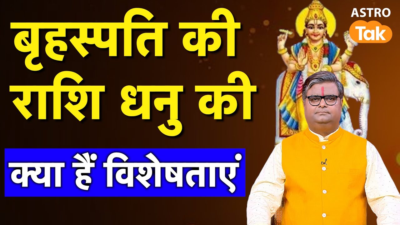 Brihaspati ki rashi:Dhanu rashi:बृहस्पति की राशि धनु की क्या हैं विशेषताएं | SJ | AstroTak