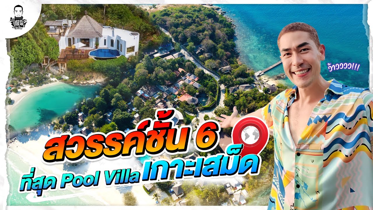 Pool Villa 5 ดาว หนึ่งเดียวเกาะเสม็ด Paradee Resort - [แดนเนรมิต]