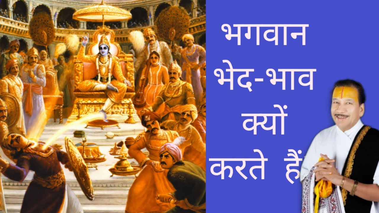 भगवान भेद-भाव क्यों करते हैं??