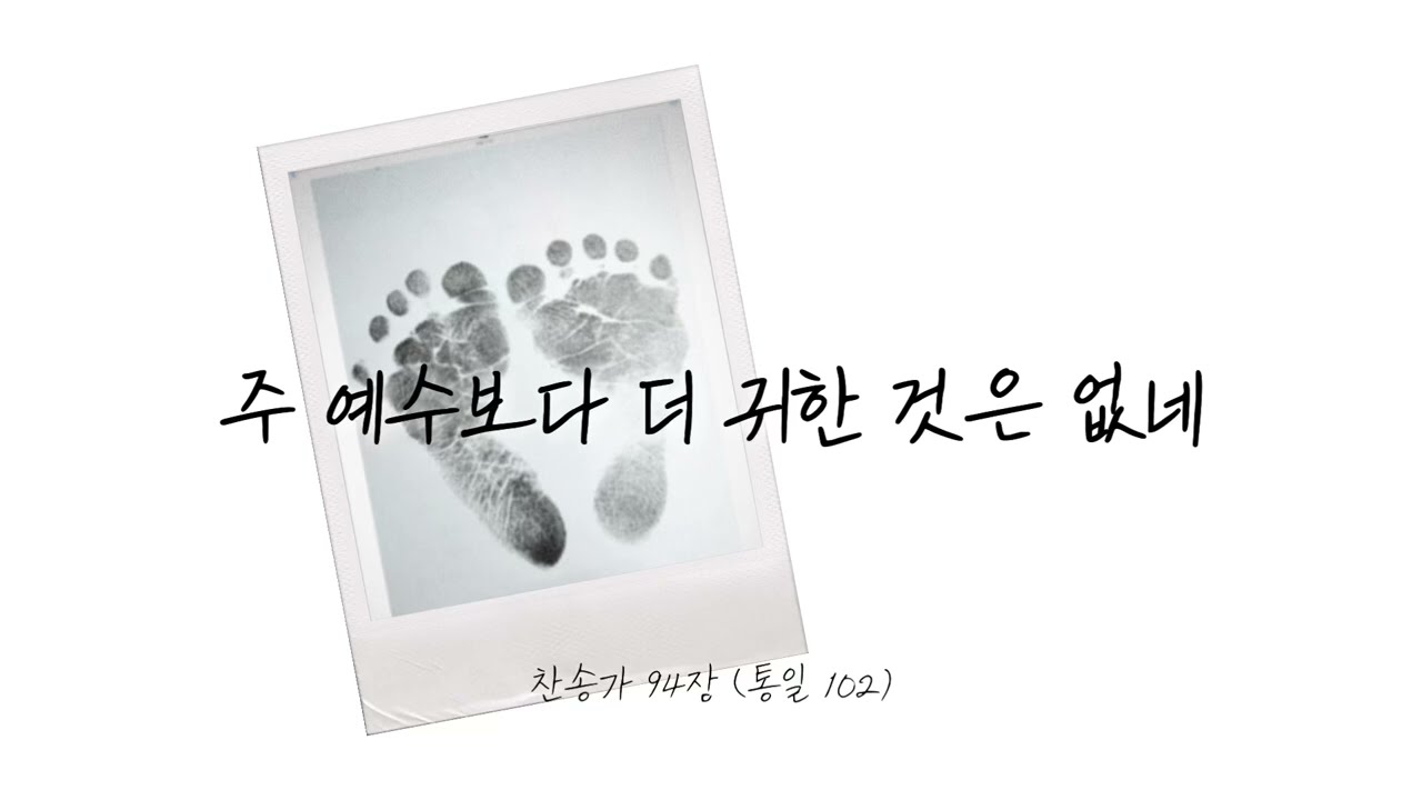 [늘찬] 주 예수 보다 더 귀한 것은 없네 (찬송가 94장) cover by 이다경