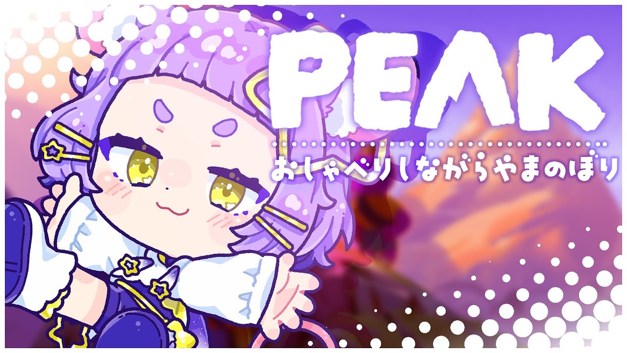 【ざつだんしつつ】PEAK(ピーク)【 #よるみてる #Vtuber 】