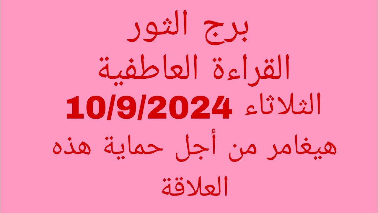 توقعات برج الثور//القراءة العاطفية//الثلاثاء 10/9/2024//هيغامر من أجل حماية هذه العلاقة