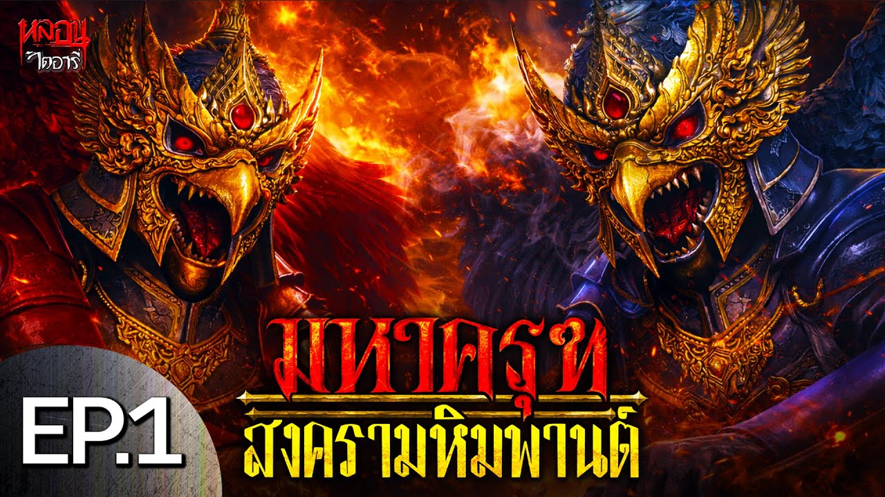 สงครามหิมพานต์ | EP.1 ตอน เปิดศักราชสองมหาครุฑ | หลอนไดอารี่