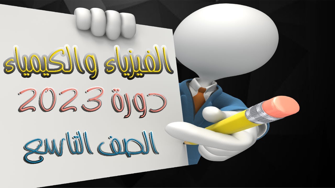حل دورة 2023 - الفيزياء والكيمياء - الصف التاسع سوريا مع شرح سلم التصحيح