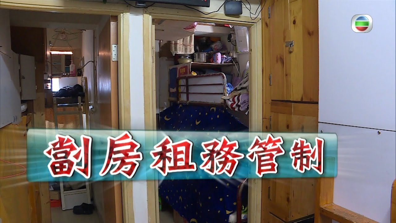 東張西望｜劏房租管｜租戶安心｜業主叫慘｜稱言退出市場