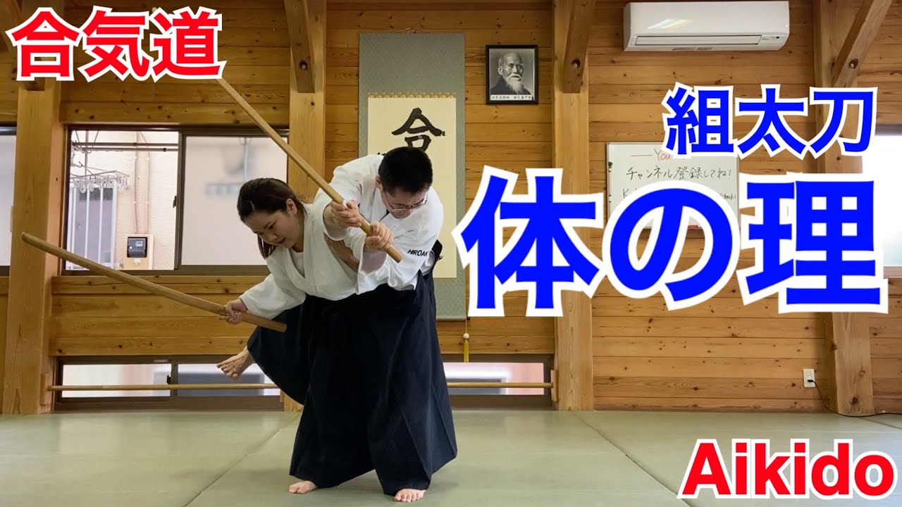 【Aikido】組太刀 体の理 / Kumitachi Tai-no-ri