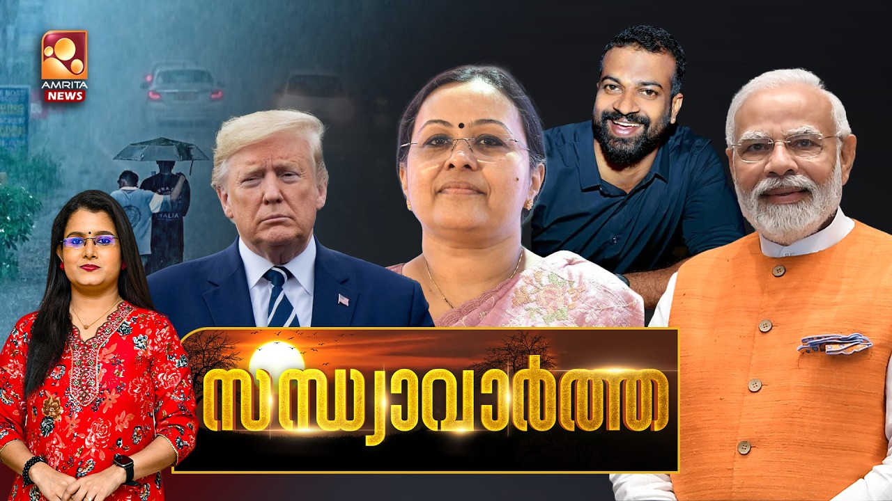 സന്ധ്യാ വാർത്ത | NEWS@ 6 PM | Rain Alert | Ranni Flood| R Sugathan | NarendraModi | 02-08-2026