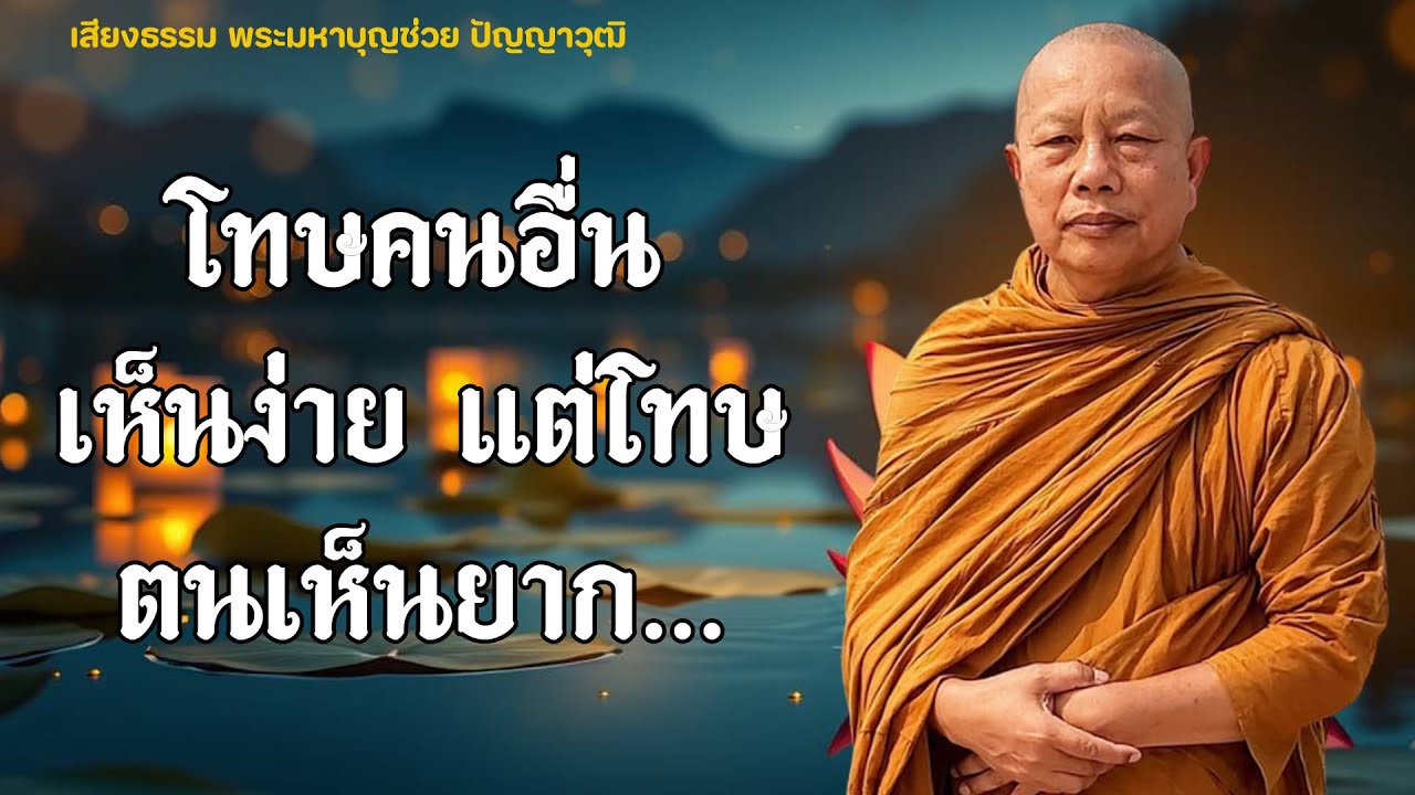 ธรรมคลายทุกข์/โทษคนอื่นเห็นง่าย/แต่โทษตนเห็นยาก.../ธรรมะก่อนนอน#พระมหาบุญช่วยปัญญาวชิโร